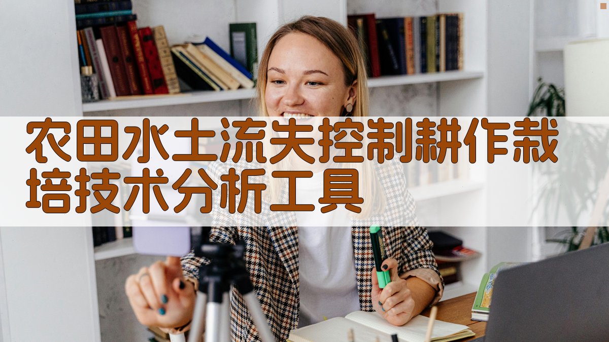 农田水土流失控制耕作栽培技术分析工具