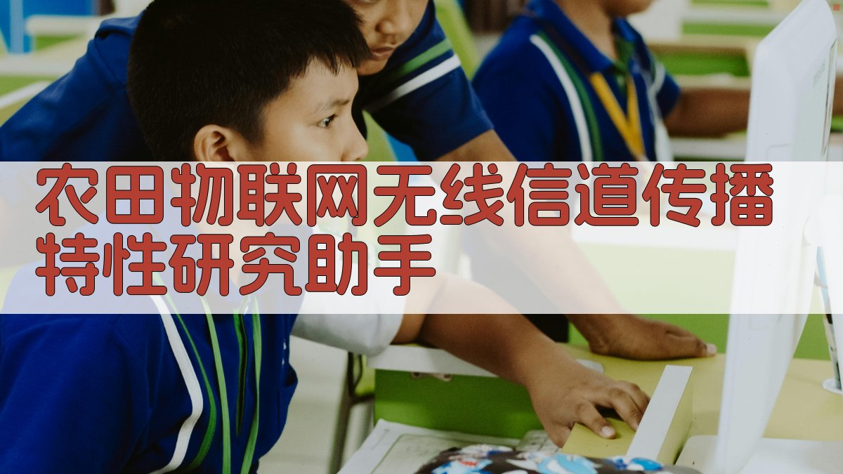 农田物联网无线信道传播特性研究助手