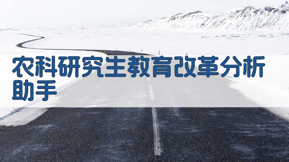 农科研究生教育改革分析助手