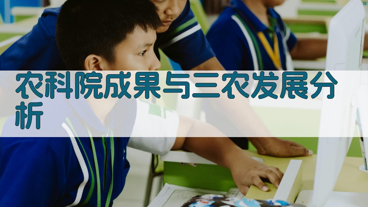 农科院成果与三农发展分析