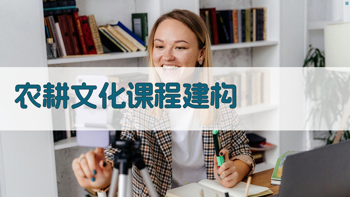 AI农耕文化幼儿园课程建构