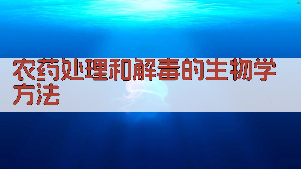 AI农药处理和解毒的生物学方法