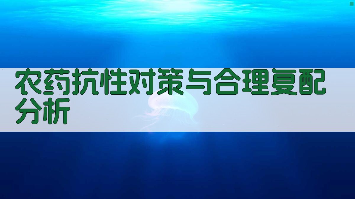 AI农药抗性对策与合理复配分析