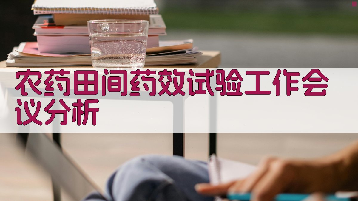 全国农药田间药效试验工作会议分析工具