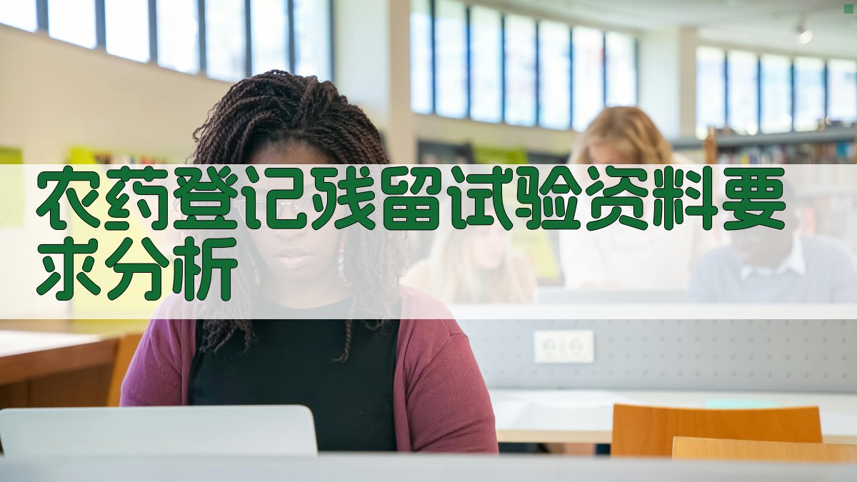 农药登记残留试验资料要求分析