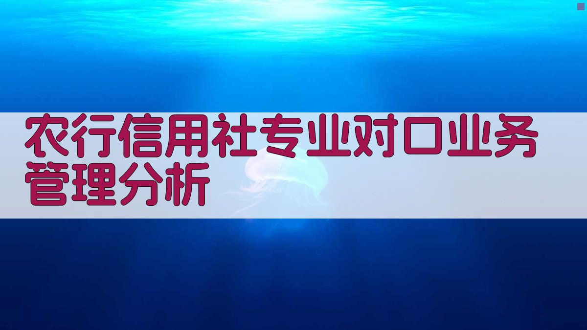 农行信用社专业对口业务管理分析