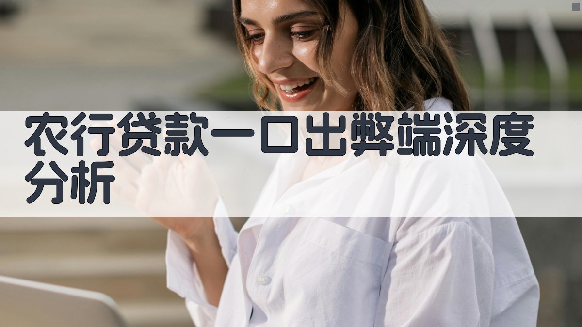 农行贷款“一口出”弊端深度分析