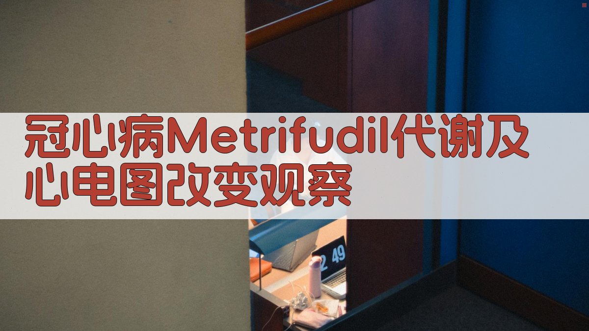 Metrifudil代谢及心电图改变观察
