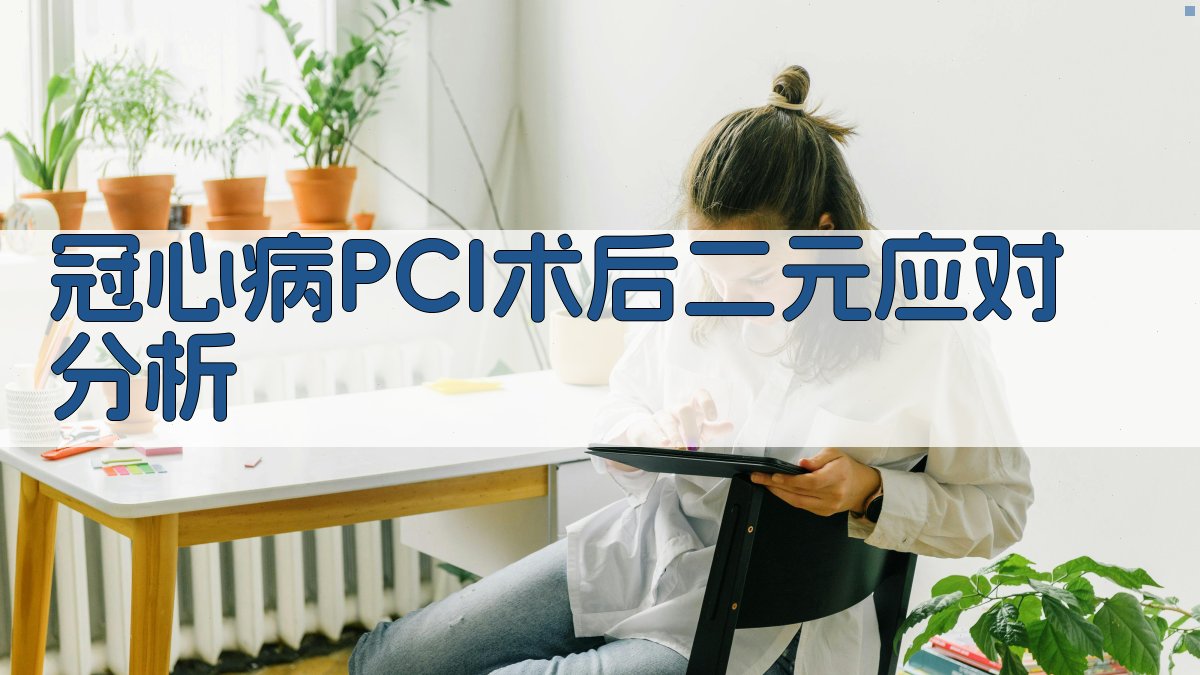 AI冠心病PCI术后二元应对分析