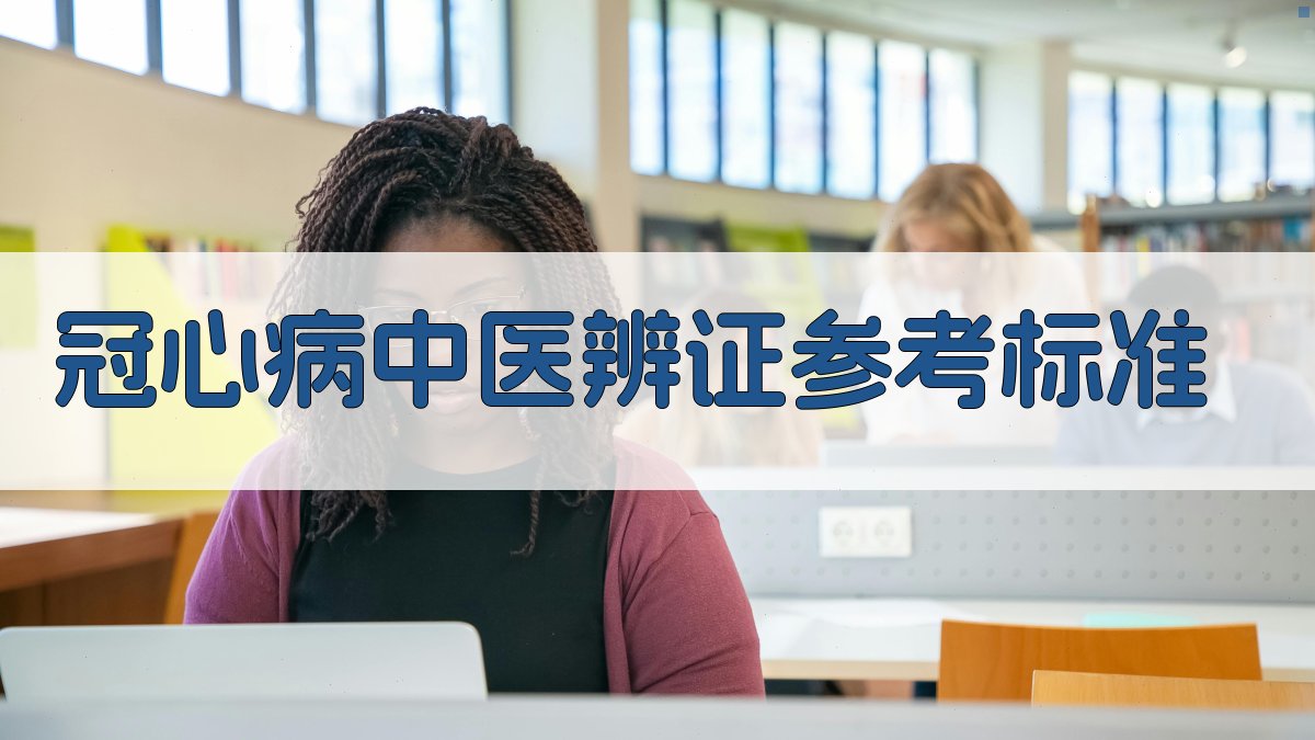 冠心病中医辨证参考标准