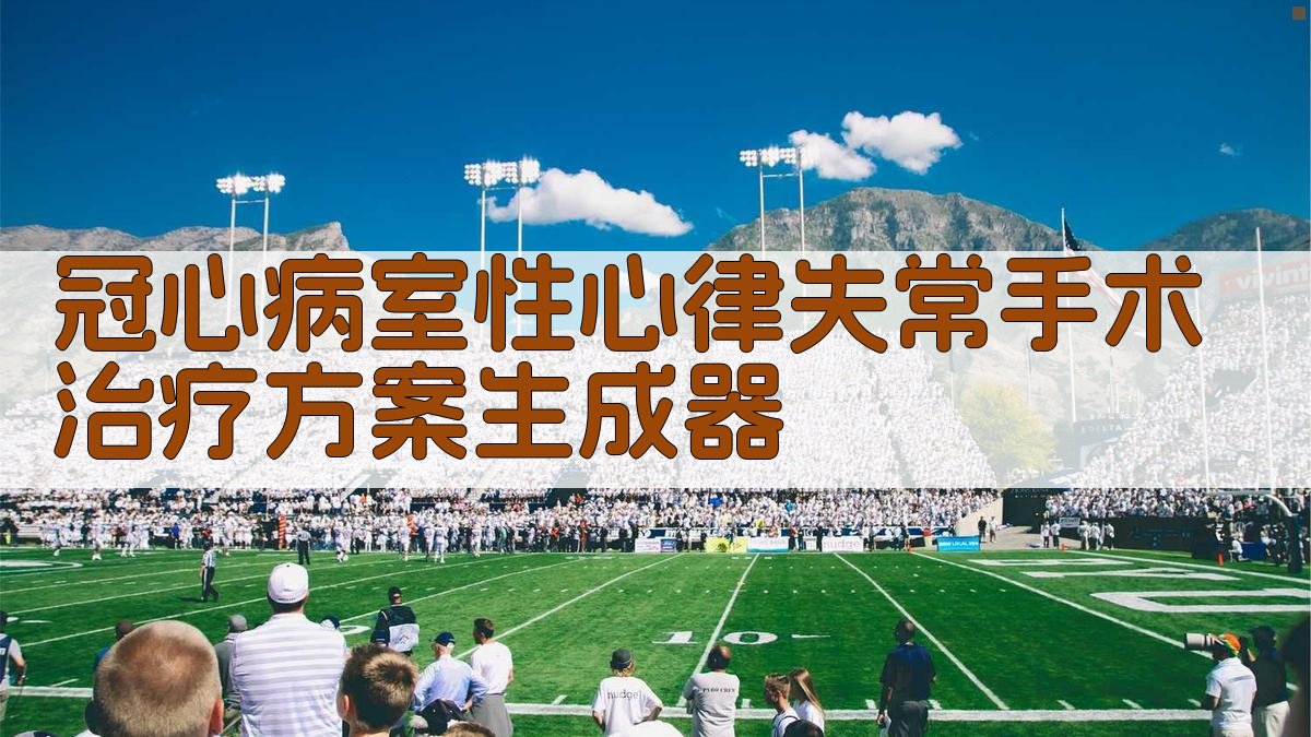 冠心病室性心律失常手术规划