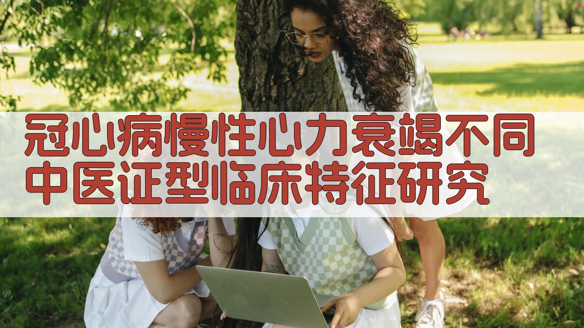 冠心病慢性心力衰竭中医证型分析