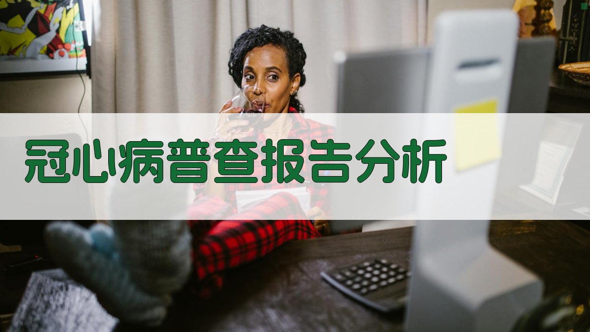 AI智能分析冠心病普查报告