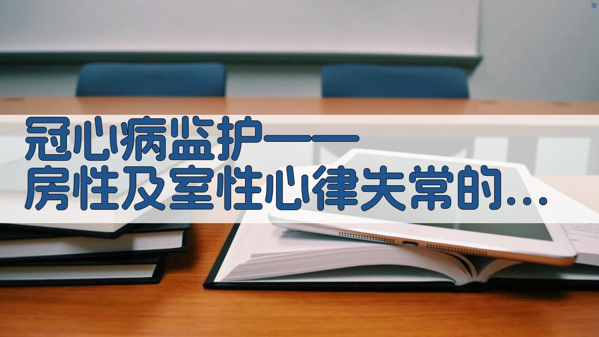 冠心病监护分析