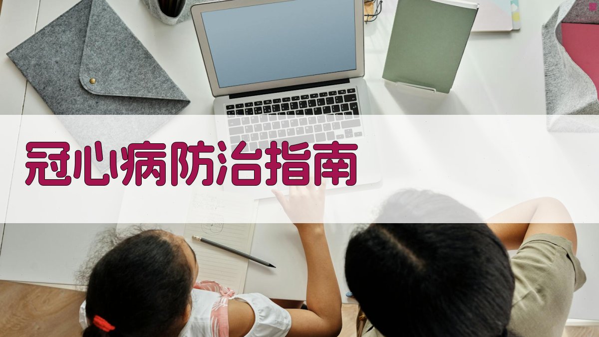 AI智能冠心病防治指南生成器