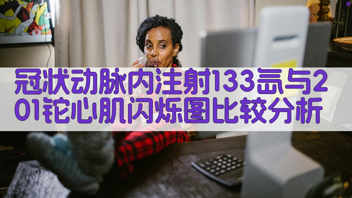 冠状动脉内注射133氙与201铊心肌闪烁图比较分析