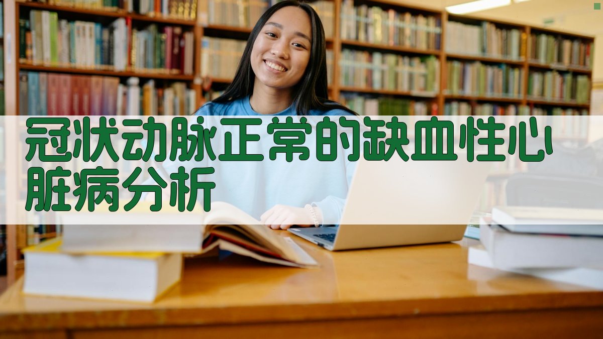 冠状动脉正常的缺血性心脏病分析工具