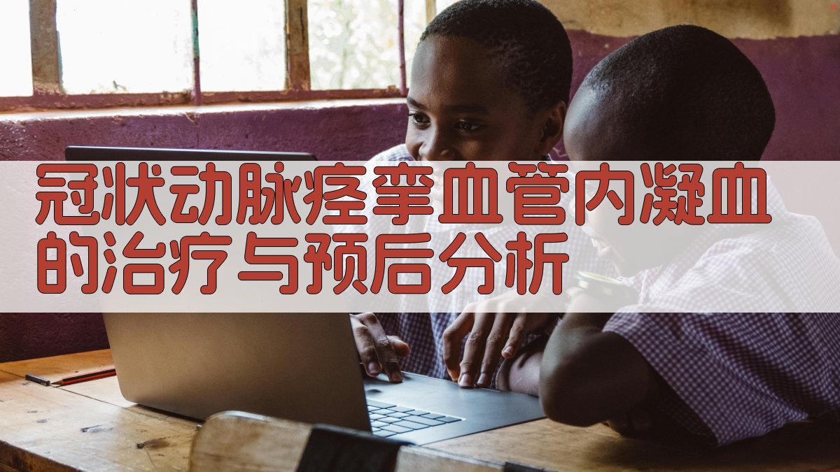 冠状动脉痉挛血管内凝血的治疗与预后分析