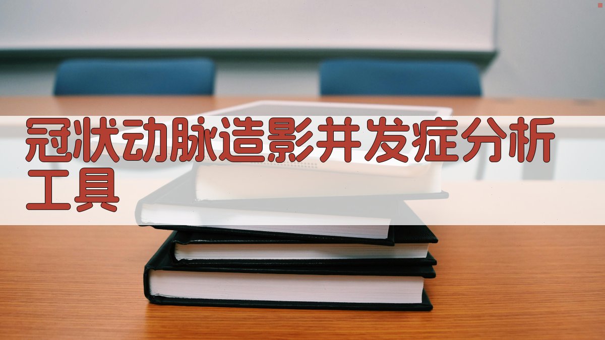冠状动脉造影并发症分析工具