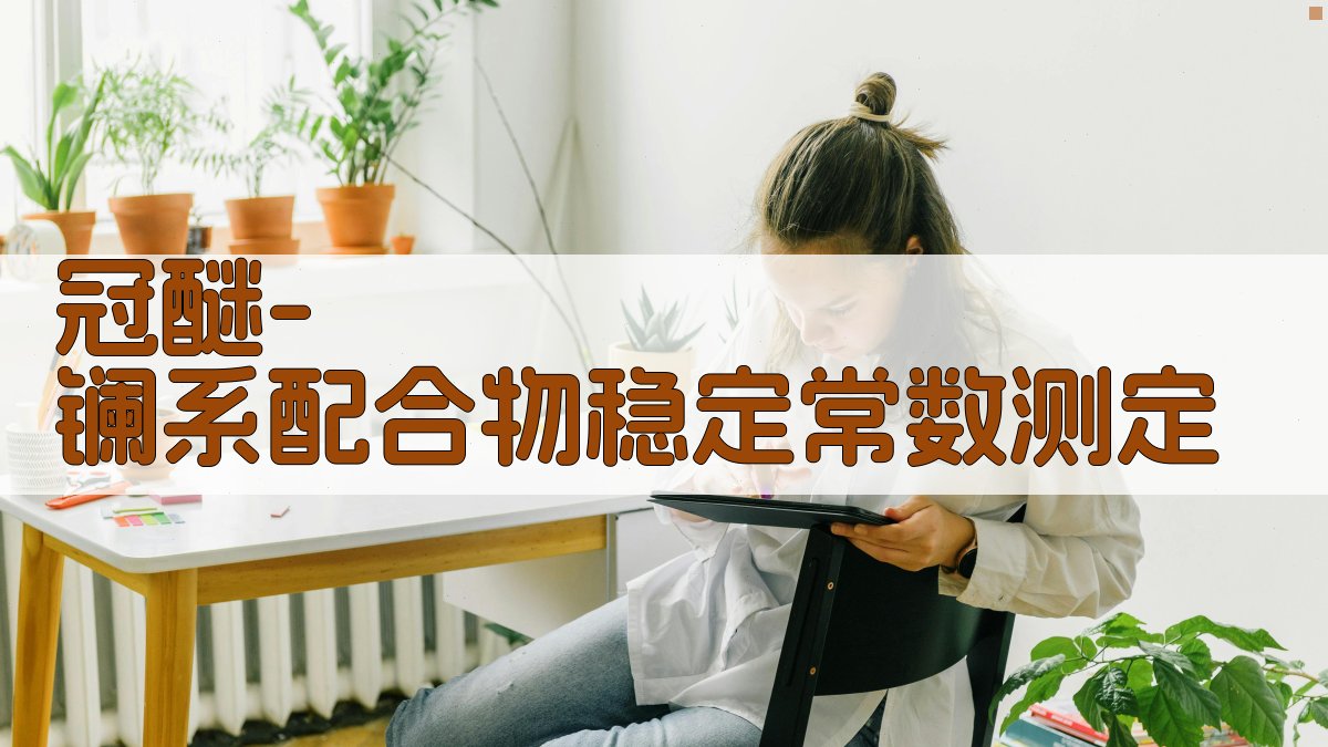 冠醚-镧系配合物稳定常数测定