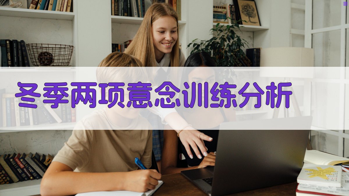 冬季两项意念训练分析