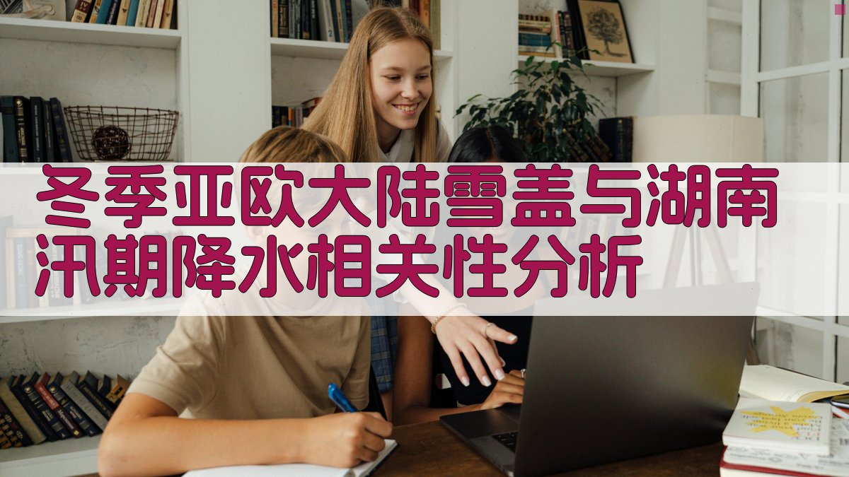 冬季亚欧大陆雪盖与湖南汛期降水相关性分析