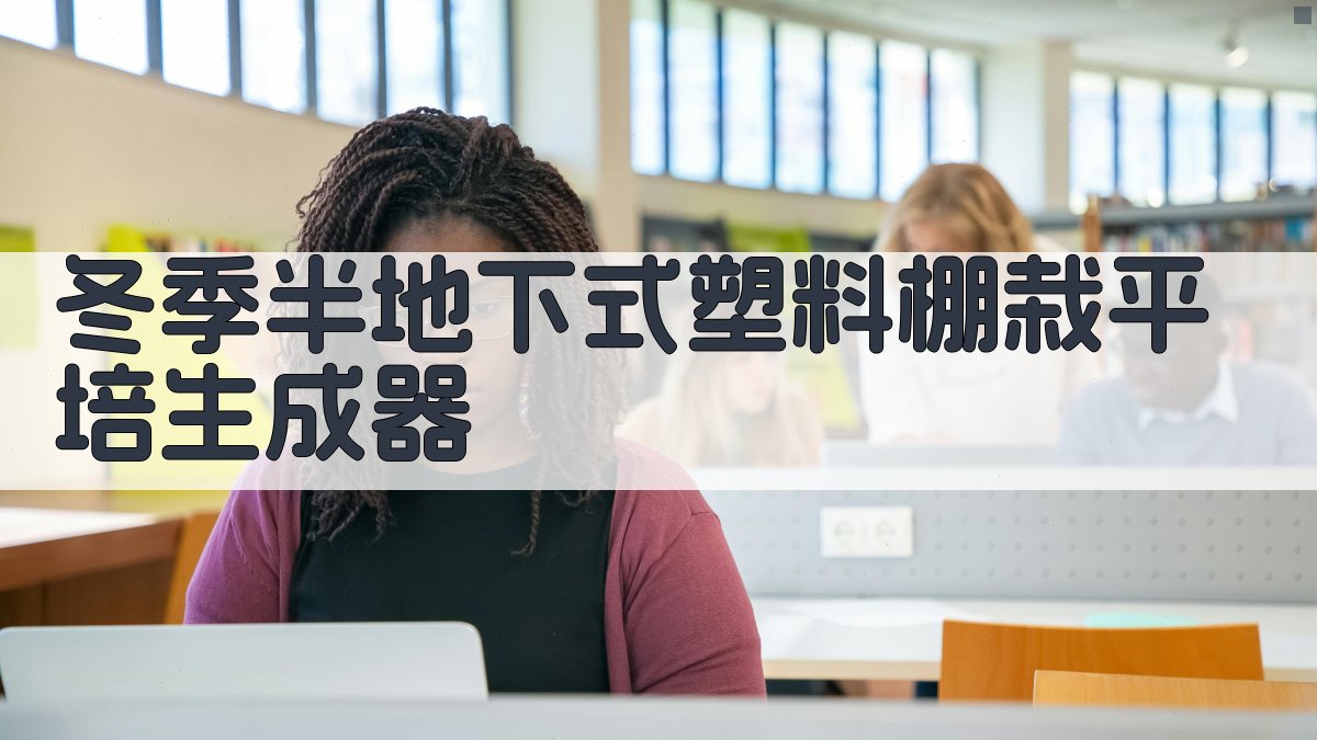 冬季半地下式塑料棚栽平培