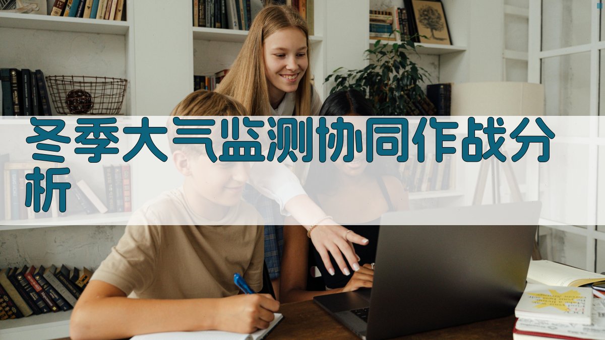 冬季大气监测协同作战分析