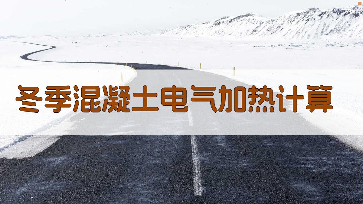 冬季混凝土电气加热计算