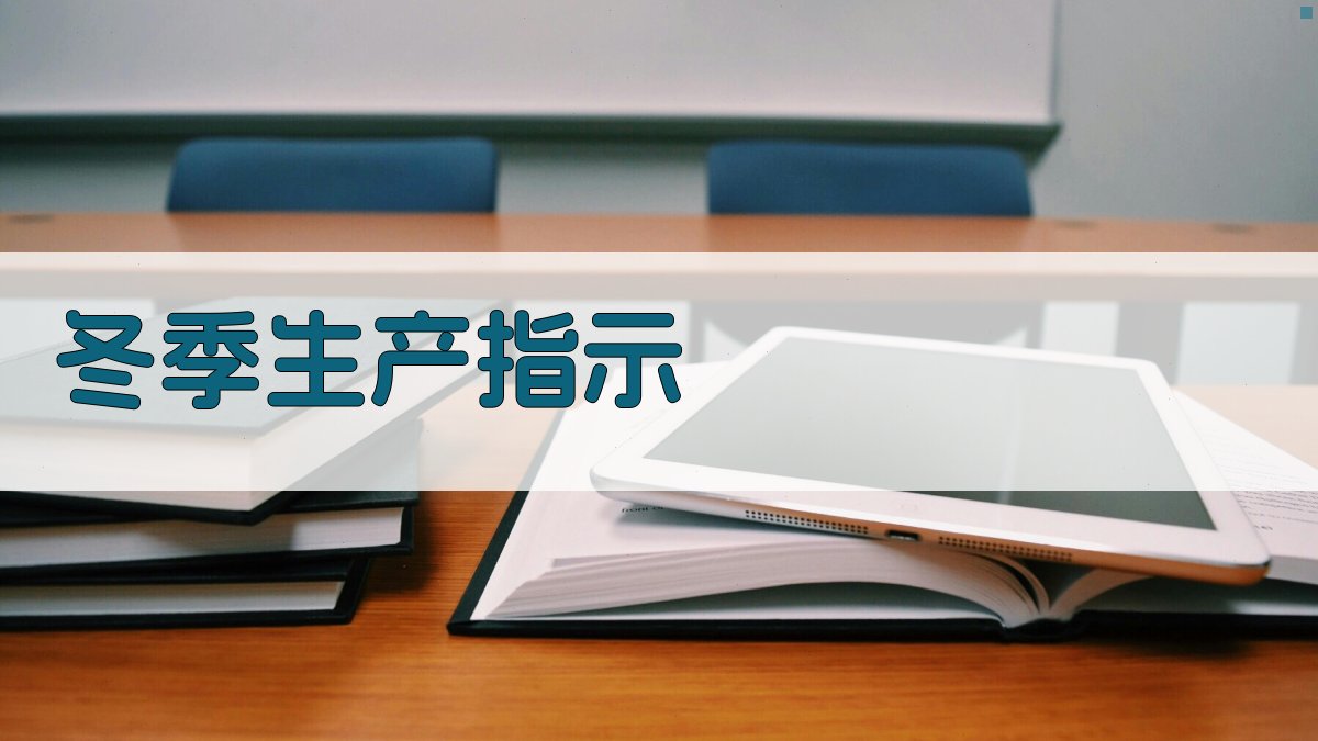 AI一键生成冬季生产指示