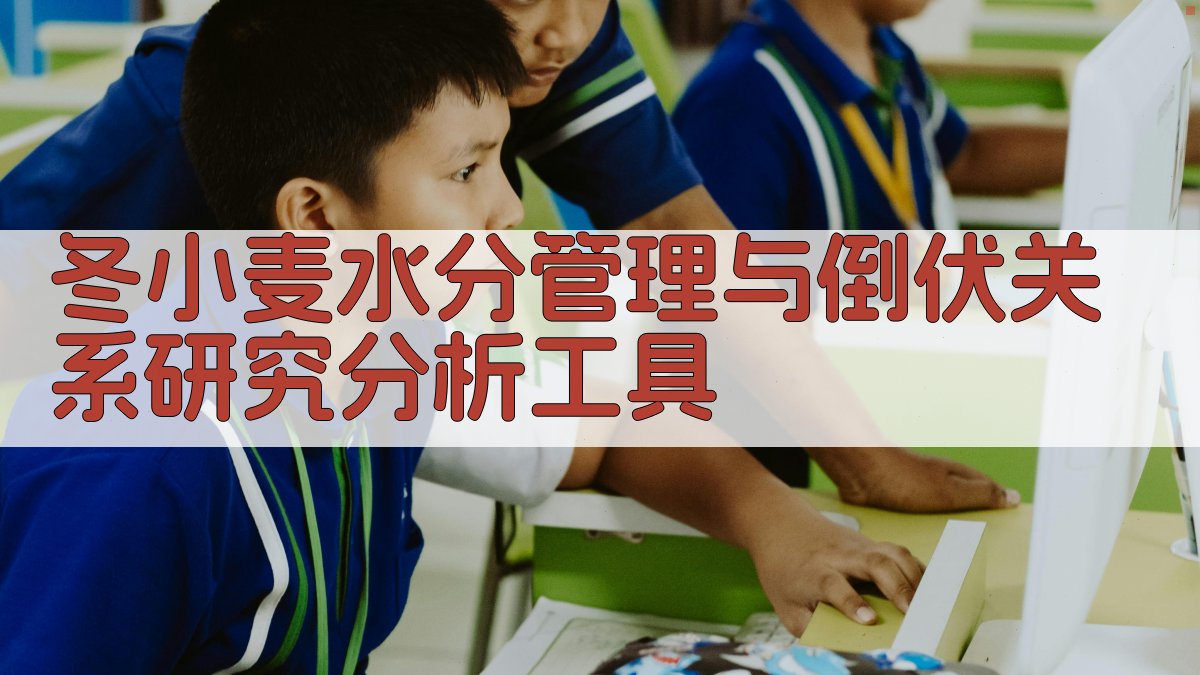 冬小麦水分管理与倒伏关系研究分析工具