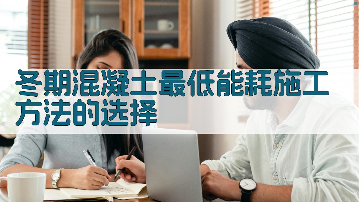 冬期混凝土最低能耗施工方法的选择