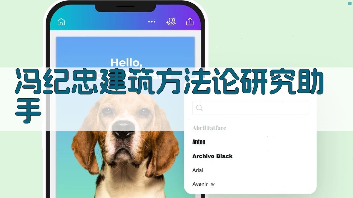 冯纪忠建筑方法论研究助手