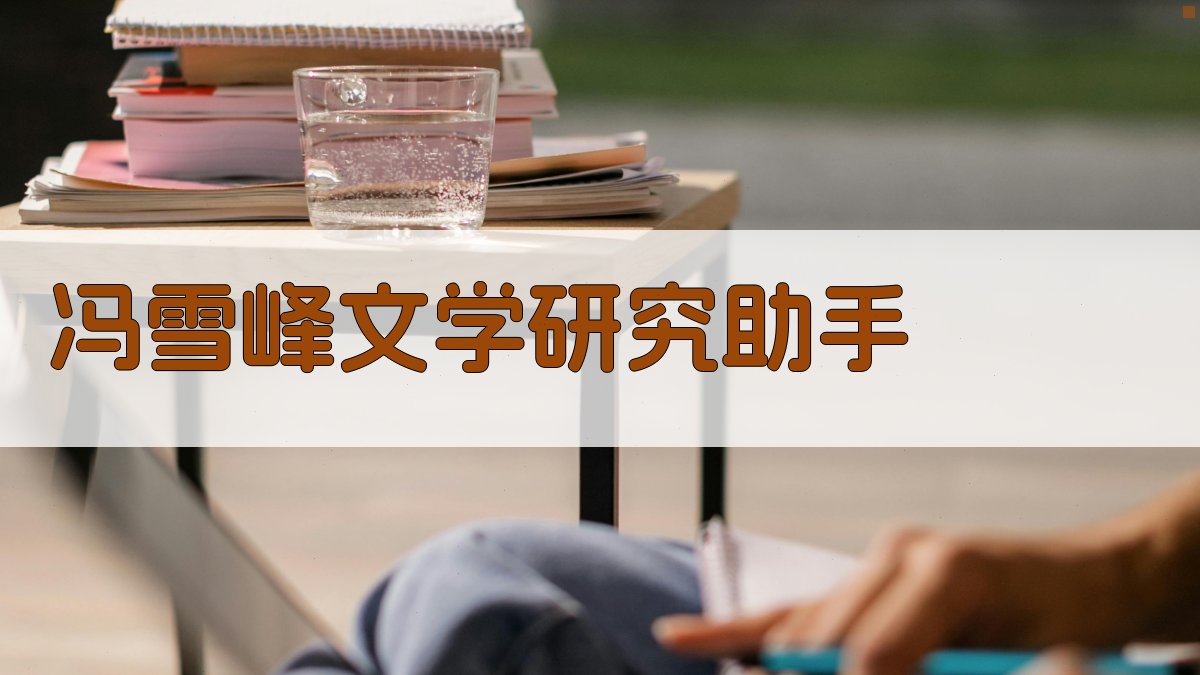 冯雪峰文学研究助手