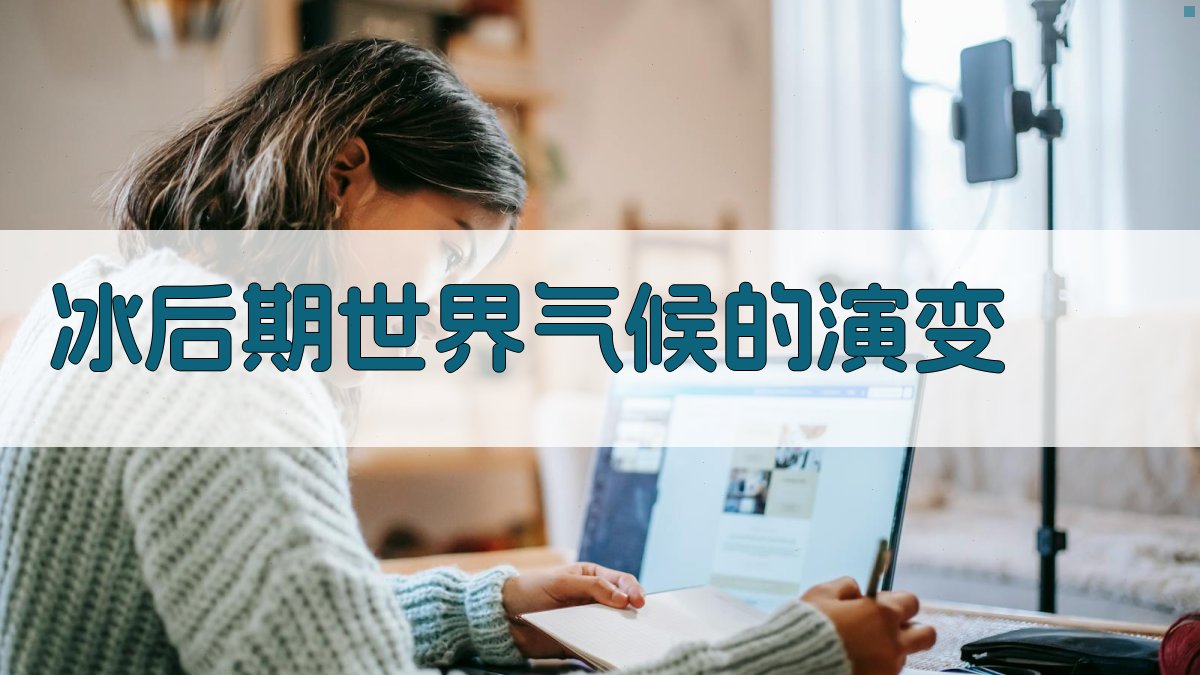 冰后期世界气候的演变分析