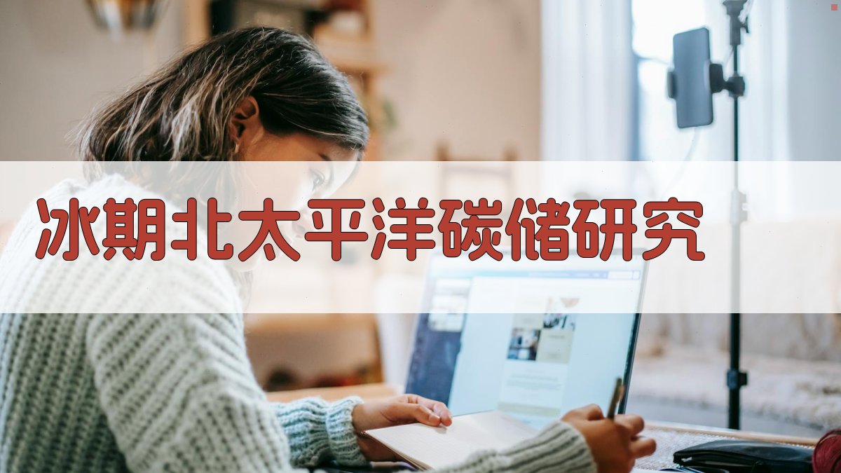 冰期北太平洋碳储研究