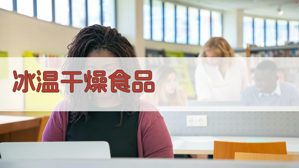 AI冰温干燥食品方案