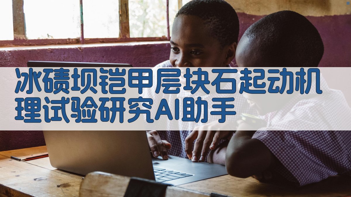 冰碛坝铠甲层块石起动机理试验研究AI助手
