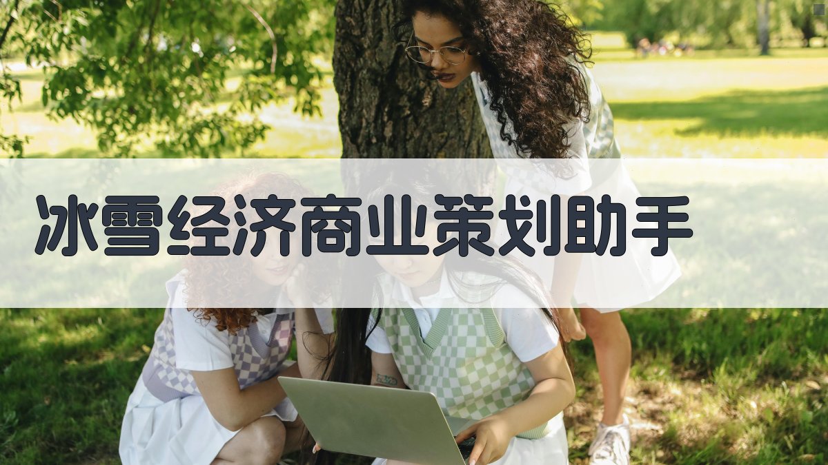 冰雪经济商业策划
