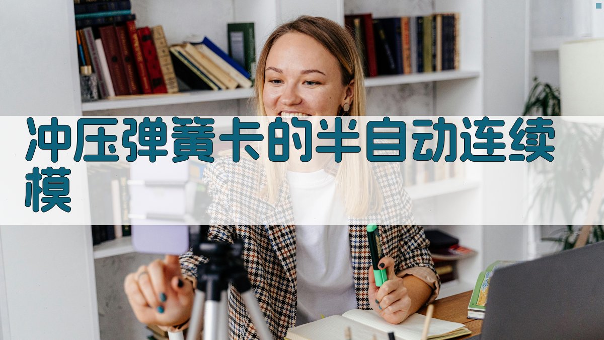 AI冲压弹簧卡的半自动连续模分析工具