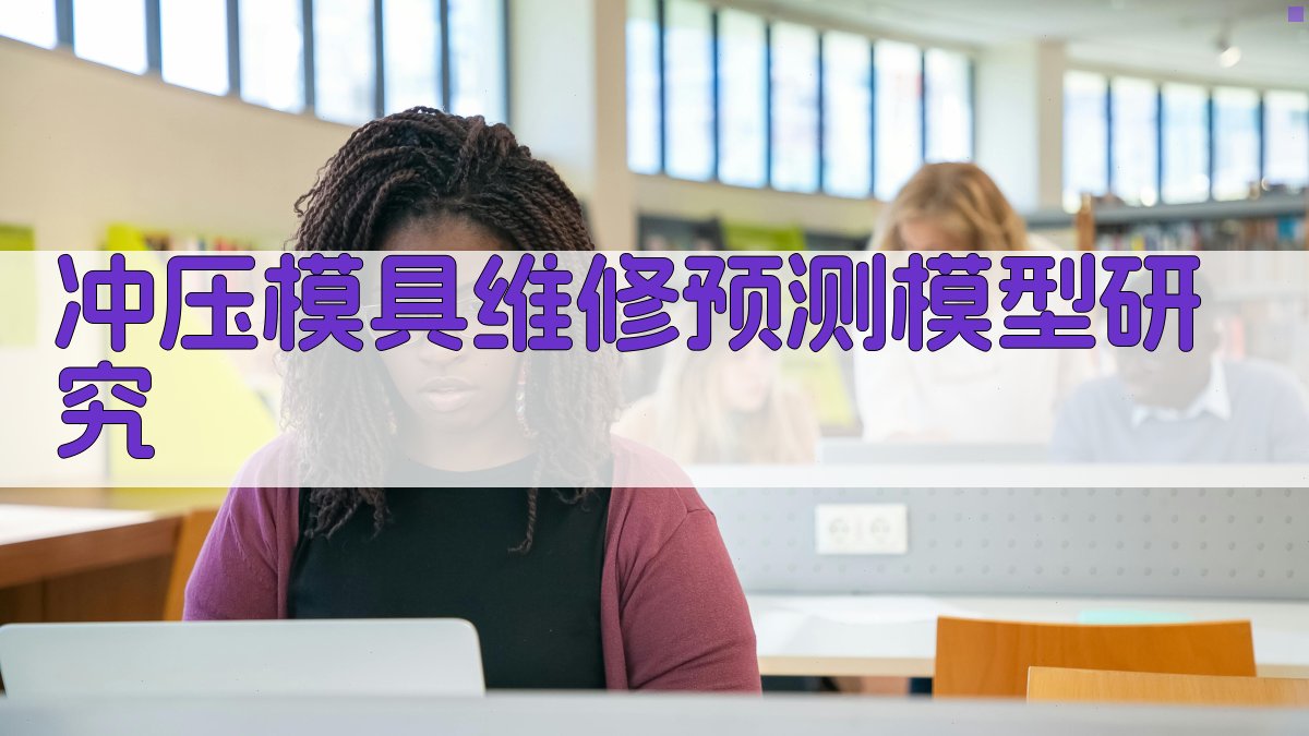 AI智能冲压模具维修预测模型研究