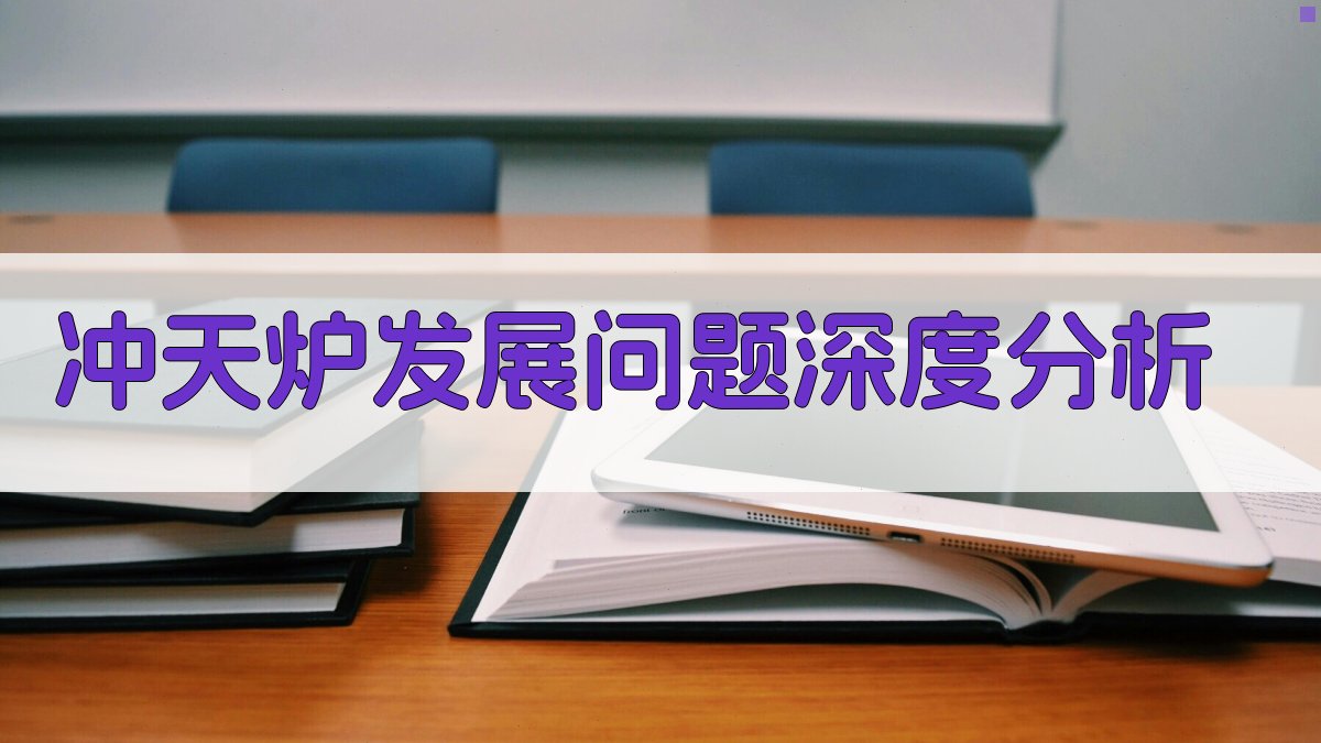 冲天炉发展问题深度分析