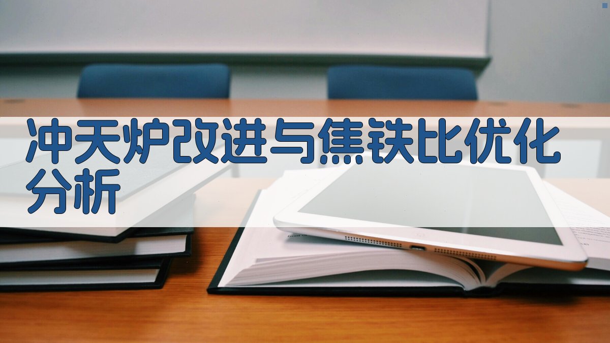 AI冲天炉改进与焦铁比优化分析