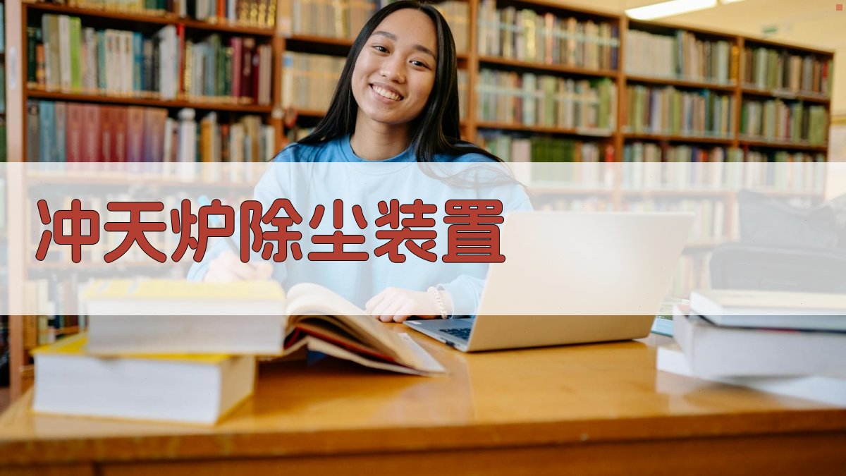 AI冲天炉除尘装置应用方案