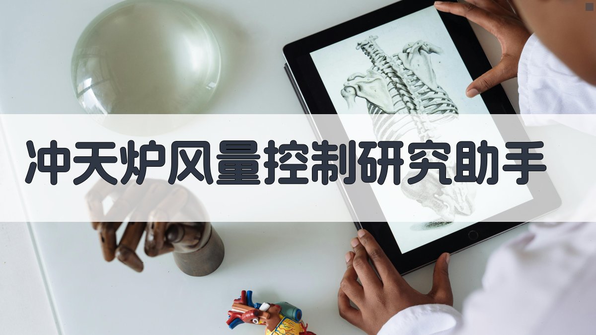 冲天炉风量控制研究助手