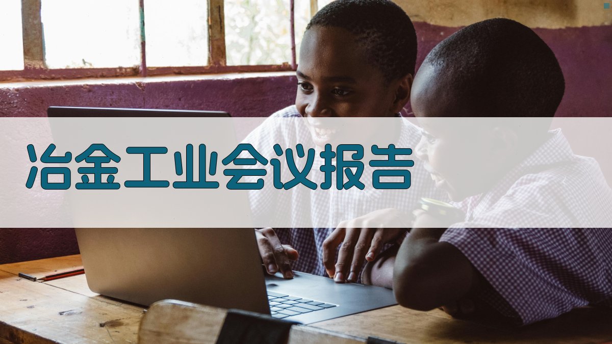 AI冶金工业会议报告生成器