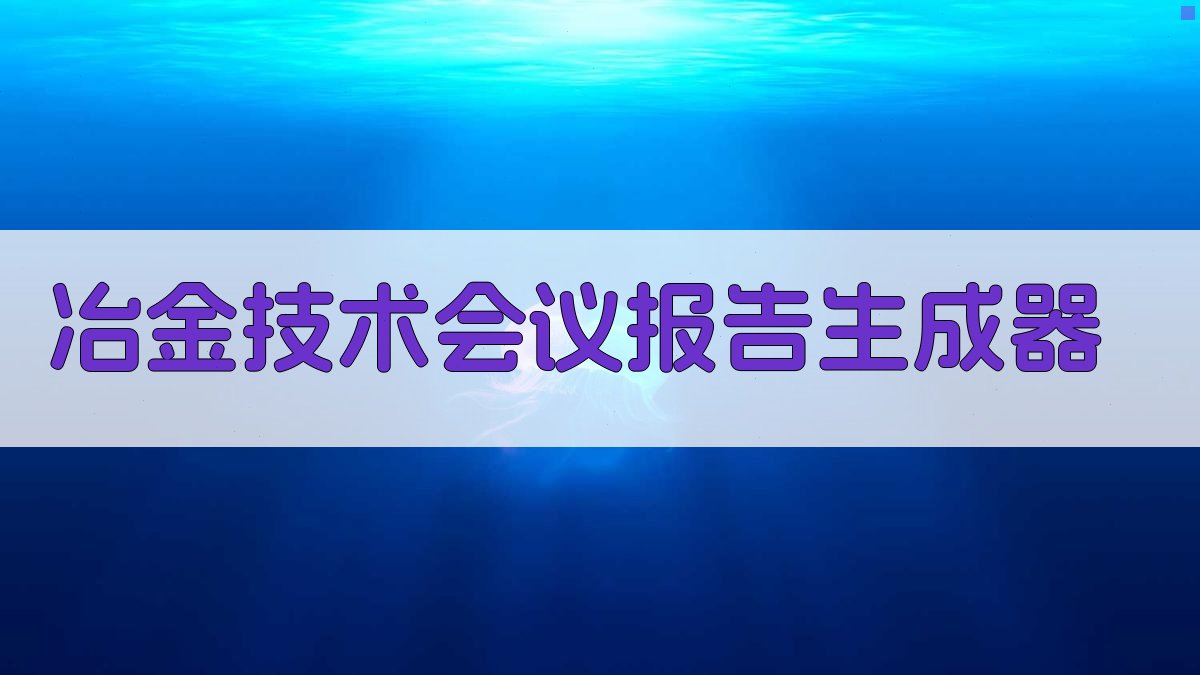 AI冶金技术会议报告生成器