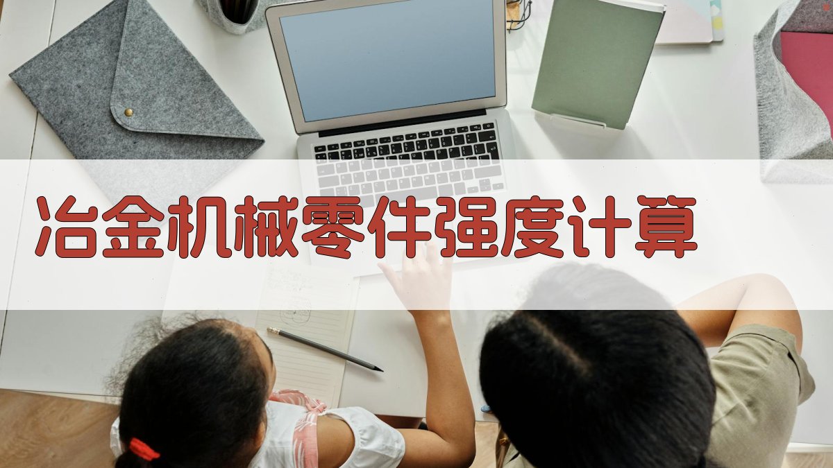 冶金机械零件强度计算