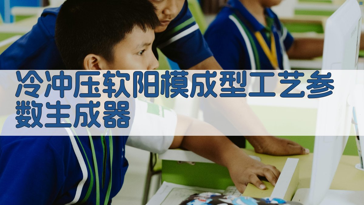 AI冷冲压软阳模成型工艺参数生成器