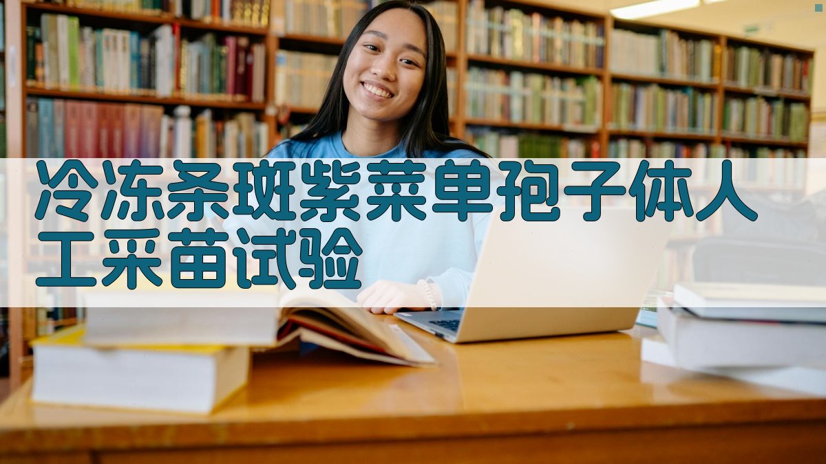 冷冻条斑紫菜单孢子体人工采苗试验